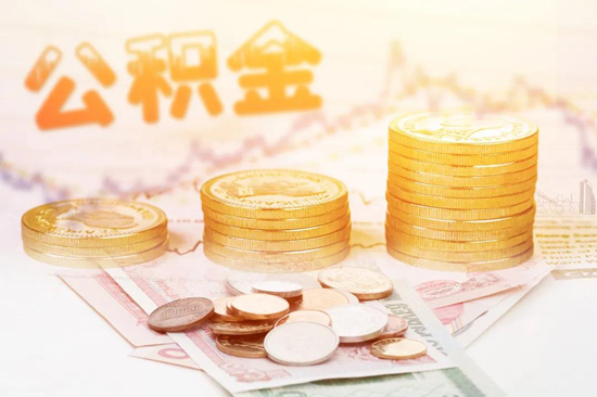 南京公积金提取指南